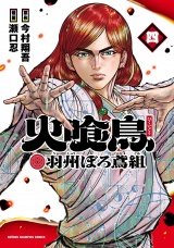 火喰鳥 羽州ぼろ鳶組　4 パッケージ画像