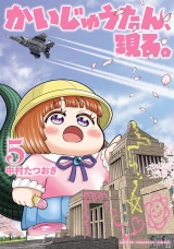 かいじゅうたん、現る。　5 パッケージ画像