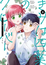 きみは四葉のクローバー　8 パッケージ画像