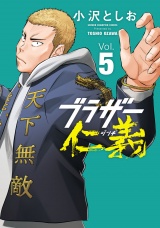 ブラザー仁義　5 パッケージ画像