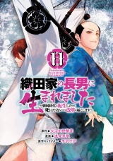 織田家の長男に生まれました〜戦国時代に転生したけど、死にたくないので改革を起こします〜　11 パッケージ画像