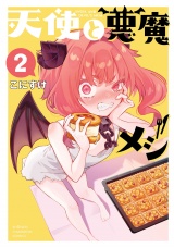 天使と悪魔メシ　2 パッケージ画像
