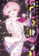 学園アイドルマスター GOLD RUSH　5 パッケージ画像