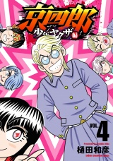 京四郎 少年ヤクザ編　4 パッケージ画像