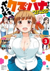 ヤンキーJKクズハナちゃん アナザー・サイド・オブ・ヒロイン　3 パッケージ画像