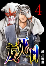 友死日(話売り)　#4 パッケージ画像