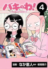 バキのわ！〜バキを語る女子高校生たち〜(話売り)　#4 パッケージ画像