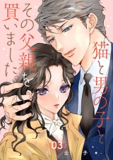 【分冊版】猫と男の子とその父親を買いました。　3 パッケージ画像