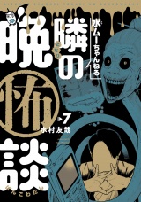 水ムーちゃんねる 隣の晩怖談 7（ヒーローズコミックス） パッケージ画像