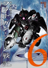 機動戦士ガンダム フラナガン・ブーン戦記 6（ヒーローズコミックス） パッケージ画像