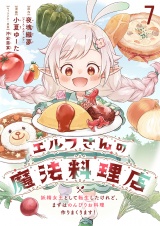 エルフさんの魔法料理店　妖精女王として転生したけれど、まずはのんびりお料理作りまくります！　ストーリアダッシュ連載版　第7話 パッケージ画像