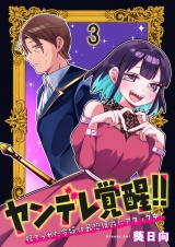 ヤンデレ覚醒！！捨てられた令嬢は最恐侯爵にアタック中！　連載版　第3話 パッケージ画像