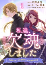 私達、欠魂しました〜不遇な王子と天才魔術師は、命の運命共同体〜 連載版 第1話 パッケージ画像