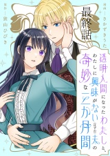 透明人間になったわたしと、わたしに興味がない（はずの）夫の奇妙な三か月間　ストーリアダッシュ連載版　最終話 パッケージ画像