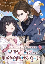 生き餌によるモフモフ猛禽飼育記 異世界トリップしたら、姫巫女召喚のおまけでした 連載版 第1話 パッケージ画像