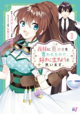 義妹に婚約者を奪われたので、好きに生きようと思います。 (1) パッケージ画像