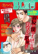モバイルBL宣言 Vol.86【再編集版】 パッケージ画像