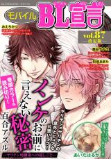 モバイルBL宣言 Vol.87【再編集版】 パッケージ画像