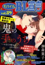 モバイルBL宣言 Vol.89 パッケージ画像