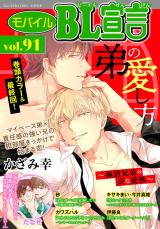 モバイルBL宣言 Vol.91 パッケージ画像