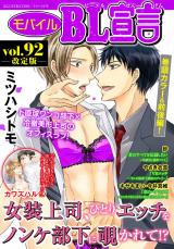 モバイルBL宣言 Vol.92【再編集版】 パッケージ画像