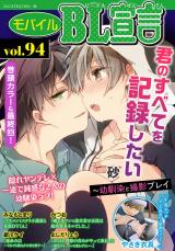 モバイルBL宣言 Vol.94 パッケージ画像