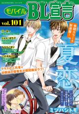 モバイルBL宣言 Vol.101 パッケージ画像