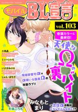 モバイルBL宣言 vol.103 パッケージ画像