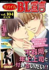 モバイルBL宣言 vol.104【再編集版】 パッケージ画像