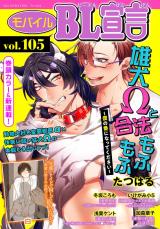 モバイルBL宣言 vol.105 パッケージ画像