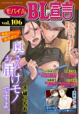 モバイルBL宣言 vol.106 パッケージ画像
