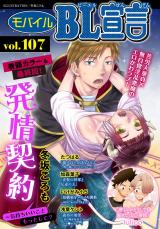 モバイルBL宣言 vol.107 パッケージ画像