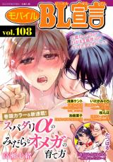 モバイルBL宣言 vol.108 パッケージ画像