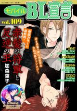 モバイルBL宣言 vol.109 パッケージ画像
