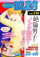 モバイルBL宣言 vol.110 パッケージ画像