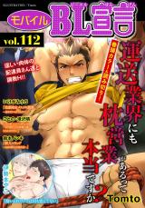 モバイルBL宣言 vol.112 パッケージ画像