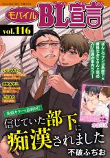 モバイルBL宣言 Vol.116 パッケージ画像