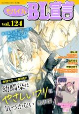 モバイルBL宣言 Vol.124 パッケージ画像