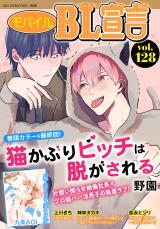 モバイルBL宣言 Vol.128 パッケージ画像