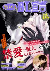 モバイルBL宣言 Vol.129 パッケージ画像