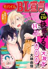 モバイルBL宣言 Vol.130 パッケージ画像