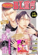 モバイルBL宣言 Vol.140 パッケージ画像