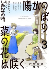 【分冊版】陽がのぼり菜の花は咲く 【第3話】 パッケージ画像