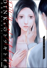 DINKsのトツキトオカ 「産まない女」はダメですか？ （6） パッケージ画像