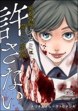 【分冊版】家政婦クロミは腐った家族を許さない 【第38話】 パッケージ画像
