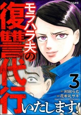 モラハラ夫の復讐代行いたします！ （3） パッケージ画像