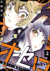 【分冊版】オセロ ―白石くんと黒木さん― 【第2話】 パッケージ画像