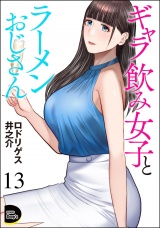 【分冊版】ギャラ飲み女子とラーメンおじさん 【第13話】 パッケージ画像