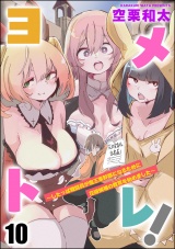【分冊版】ヨメトレ！ 〜したっぱ戦闘員が魔王軍幹部になるために花嫁候補の教育を始めました〜 【第10話】 パッケージ画像