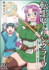 【分冊版】転生ヒーリングライフ 異能スキル『治癒』の力で異世界ハーレム 【第21話】 パッケージ画像